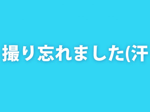 高圧洗浄後