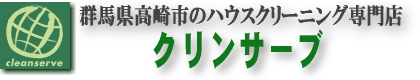 群馬県高崎市のハウスクリーニング専門店クリンサーブ